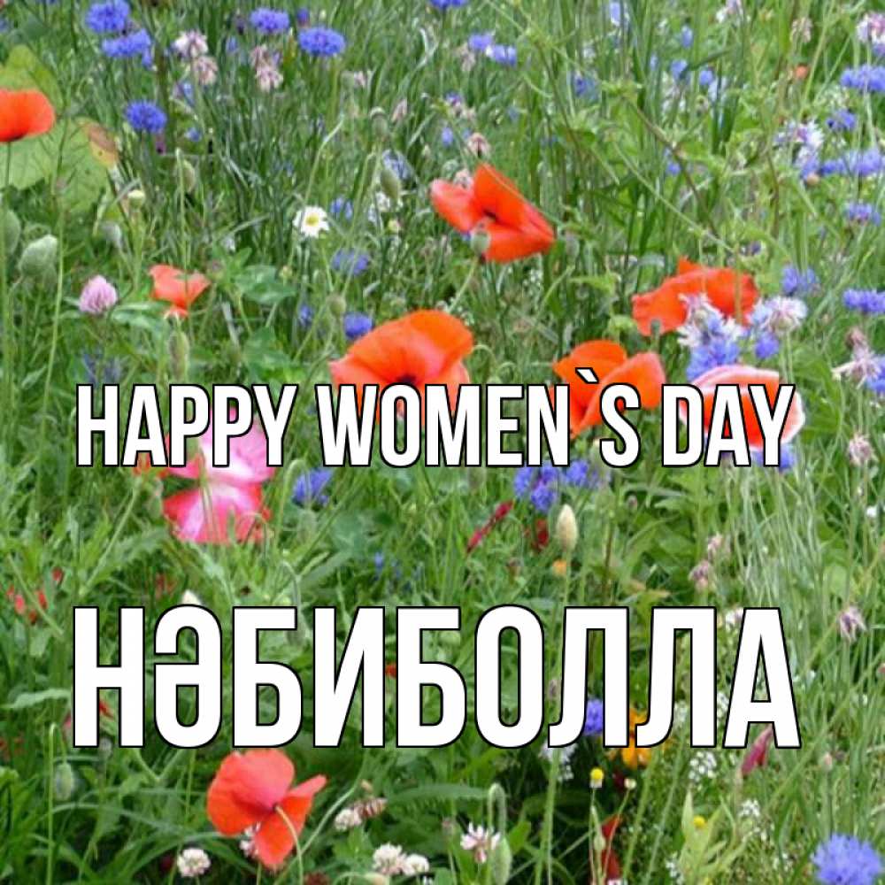Greetings card с именем, НӘБИБОЛЛА happy women`s day международный женский день 4 Greetings with text for free download 